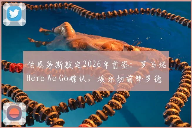 伯恩茅斯敲定2026年首签:罗马诺Here We Go确认,埃尔切前锋罗德里格斯转会费、技术特点及英超前景全解析