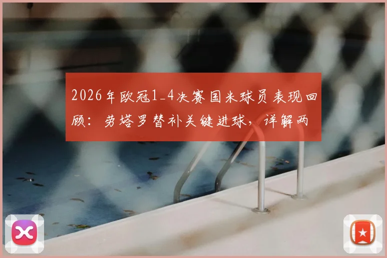 2026年欧冠1_4决赛国米球员表现回顾：劳塔罗替补关键进球，详解两人晋级四强之路
