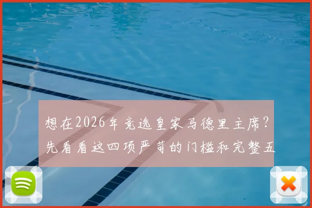 想在2026年竞选皇家马德里主席?先看看这四项严苛的门槛和完整五步选举流程
