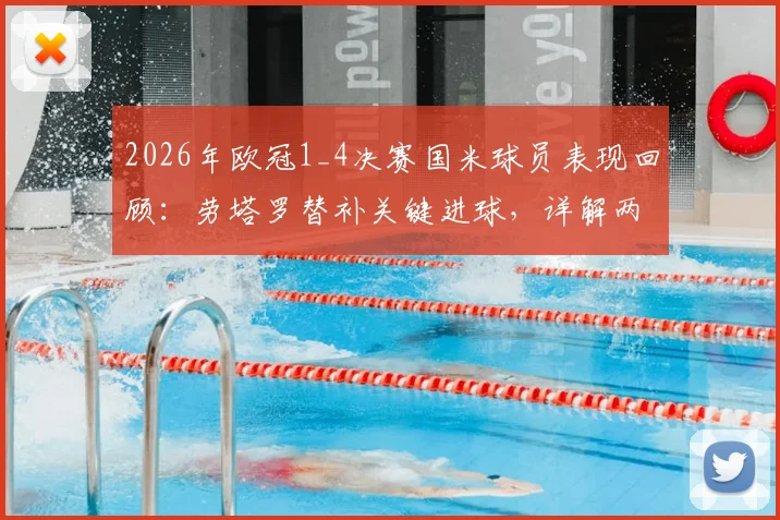 2026年欧冠1_4决赛国米球员表现回顾：劳塔罗替补关键进球，详解两人晋级四强之路