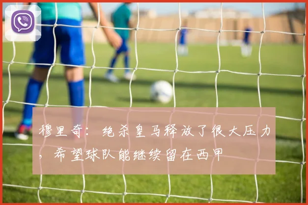 穆里奇：绝杀皇马释放了很大压力，希望球队能继续留在西甲