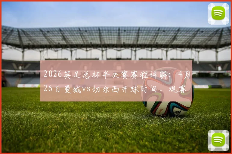 2026英足总杯半决赛赛程详解：4月26日曼城vs切尔西开球时间、观赛渠道及温布利攻略指南